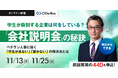 川下俊輔氏登壇の新卒採用セミナー「ベテラン人事に聞く『会社説明会』の秘訣 」を開催