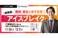 人材研究所の安藤健氏が登壇「超実践『アイスブレイク』冒頭5分で変える 学生との関係構築3つのポイント」を開催