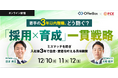 新卒採用セミナー「『採用×育成』一貫戦略 ミスマッチを防ぎ入社後3年で自走・定着を叶える具体施策」を開催