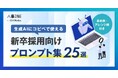 生成AIに使える「新卒採用向け プロンプト集25選」を公開