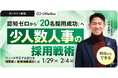新卒採用セミナー「少人数人事の採用戦術　リソース不足でも回せる、時間術と採用体験設計とは」を開催