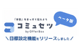 コミュセツ by OfferBox、社内のミスコミュニケーションを解消する「目標設定機能」をベータ版第二弾として公開