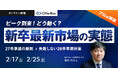 人材研究所 曽和利光氏登壇「新卒最新市場の実態 プロが解説 27卒承諾の鉄則と失敗しない28卒早期対応」を開催
