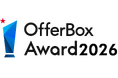 学生と企業の納得のマッチングを実現した企業を称える「OfferBox Award 2026」の開催決定＆企業エントリー開始