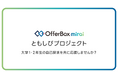 学生の「キャリア」を社会全体で育む。自律的な挑戦を支える「OfferBox mirai ともしびプロジェクト」を発足