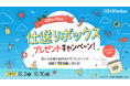 学生応援「2026年度 OfferBox仕送りボックスプレゼントキャンペーン」を実施