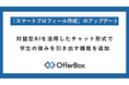 OfferBox、「スマートプロフィール作成」のアップデート。対話型AIを活用したチャット形式で学生の強みを引き出す機能を追加