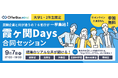 【6省庁が集結】OfferBox mirai主催、大学1・2年生向けイベント「霞ヶ関Days 合同セッション」を9月7日にオンライン開催