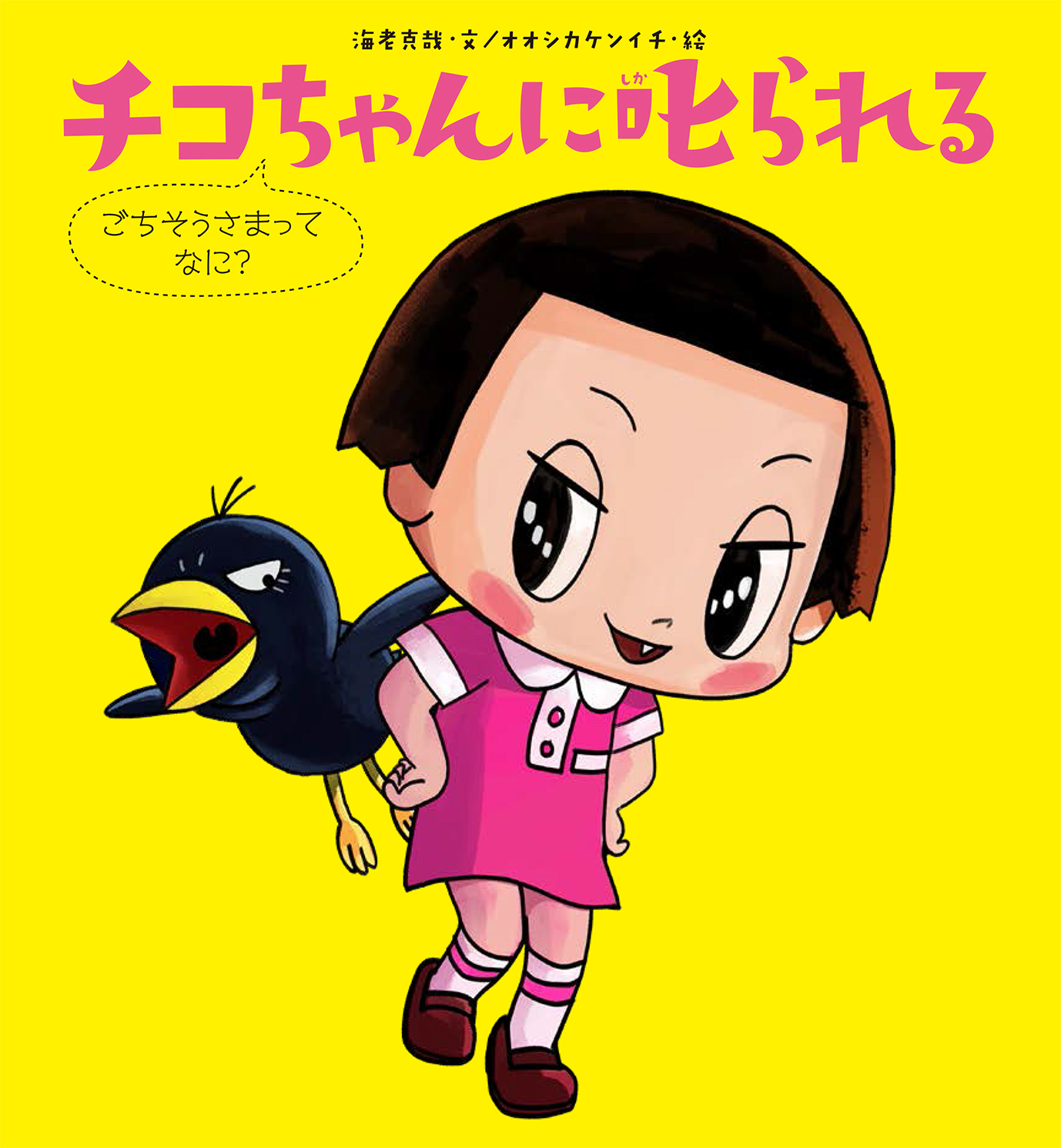 Nhkの人気のテレビ番組 チコちゃんに叱られる の絵本 第２弾が刊行 株式会社 文溪堂のプレスリリース