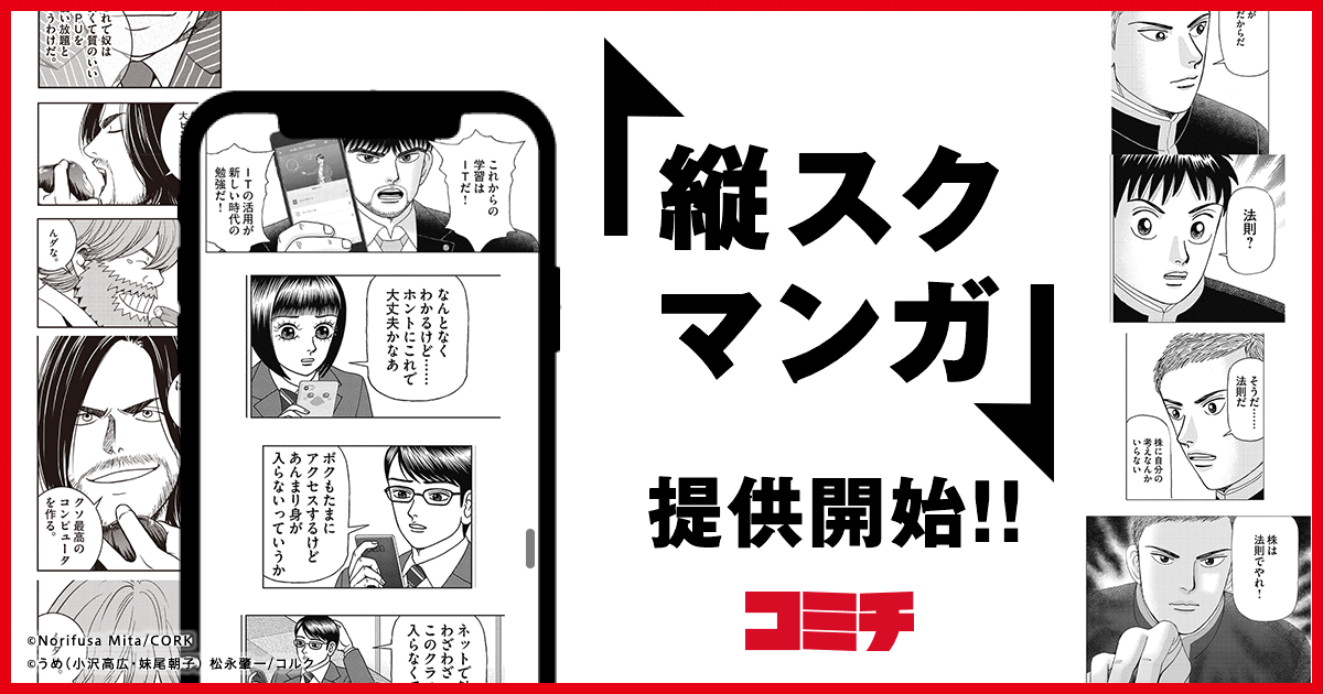 ドラゴン桜2 アイとアイザワ さよなら ハイスクール などの人気作品を スマホで読みやすい形態 縦 スクマンガ で コミチが提供開始 株式会社コミチのプレスリリース