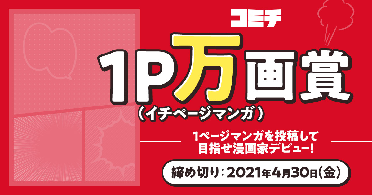 1ページマンガを投稿して漫画家デビュー 1p万画賞 開催 株式会社コミチのプレスリリース