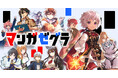 スターツ出版の新マンガサイト「マンガゼグラ」誕生!『不運からの最強男』『調教師は魔物に囲まれて生きていきます。~勇者パーティーに置いていかれたけど、伝説の魔物と出会い最強になってた~』など話題作掲載!
