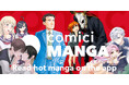 マンガを世界に知らしめる。出版社横断型マンガ雑誌サービスを ”comici MANGA” としてグローバル展開！