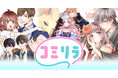 新マンガサイト「コミリラ」誕生！システムは「コミチ＋」！『鬼の花嫁』『修学旅行で仲良くないグループに入りました』など人気作を掲載