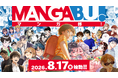 新WEBマンガレーベル「MANGABU!」誕生！システムは「コミチ＋」！