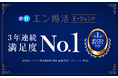 オリコン顧客満足度調査「結婚相談所」オンラインで『エン婚活エージェント』が３年連続第１位に選出！