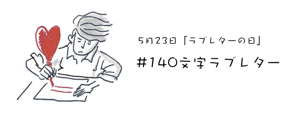 5 こい 2 ぶ 3 み の日 140文字ラブレター キャンペーン Best5が決定 エン婚活エージェント株式会社のプレスリリース