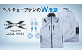 イノフィス、「マッスルスーツCOOL VEST」を新発売