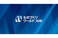 イノフィス、「第11回 ものづくり ワールド名古屋」に出展決定