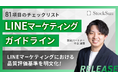 全81項目の「LINEマーケティングガイドライン」を公開
