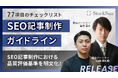 全77項目の「SEO記事制作制作ガイドライン」を公開!