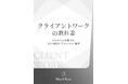 クライアントとの信頼構築を“仕組み化”する新基準!『クライアントワークの教科書』を出版