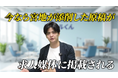 採用のプロが無料で「求人媒体に掲載する原稿の無料添削サービス」を開始！