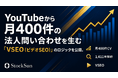 【独自開発】YouTubeから月400件の法人問い合わせを生む「YouTube SEO（VSEO）」のロジックを公開。1,411本の解析結果をまとめた業界標準白書も無料配布