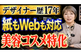 薬機法に強い美容コスメの紙×WEBデザイナー・三塚良枝氏に聞く「薬機法を踏まえたデザインの作り方」〜紹介動画・記事を公開〜