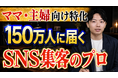 StockSunサロン、会員向け紹介先に株式会社Unteeを追加　ママ・主婦層へのSNSマーケティング支援体制を強化