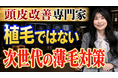 StockSunサロン、会員向け紹介先にスカルプインク認定アーティストwaka氏を追加、StockSunサロン会員限定で通常9,000円の頭皮洗浄無料サービスを開始