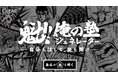 クリア、累計発行部数2,700万部を誇る人気漫画「魁!!男塾」とコラボレーション！「魁!!俺の塾ジェネレーター～自分を信じて、塾を開け～」2021年12月2日（木）特設サイト公開