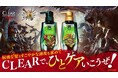 「クリア」×「モンスターハンター」がコラボ!ゲームの世界観をイメージした「アイルー」デザインの「回復薬グレート」風ボトルセットが2024年11月11日(月)から発売開始!