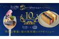 堀内果実園×観光特急「青の交響曲（シンフォニー）」運行開始10周年記念コラボ！オリジナルパフェとフルーツサンドが期間限定で登場