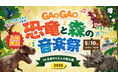 奈良県・五條市 5万人の森公園で恐竜×音楽の大型イベント「GAOGAO 恐竜と森の音楽祭 2026」開催！