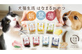 犬猫生活、素材や製法にこだわった、わんちゃん猫ちゃんも飼い主さんも嬉しい7種のおやつ「はなまるおやつ」新登場（7月下旬～）