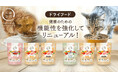 国産・無添加・グレインフリーで人気の犬猫生活のドライフードがリニューアル!おいしさそのままに、自然由来の成分で健康のための機能性を強化!
