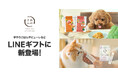 犬猫生活、LINEギフトに新登場!わんちゃん猫ちゃんの食べっぷりがよく、ギフトに贈りやすい商品ラインナップ