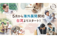 犬猫生活、海外展開をスタート 5月からドッグフードを台湾で販売開始