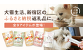 犬猫生活、本社を置く東京都新宿区の「ふるさと納税返礼品」として採用決定