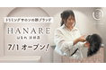 ペットケア事業を展開する「犬猫生活」がプロデュースする初のオリジナルサロン「HANARE（はなれ）渋谷店」が7/1グランドオープン！