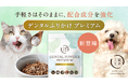 木曽檜由来原料を配合した犬猫用粉末サプリメントとして日本初（※1）！犬猫生活、「デンタルふりかけ プレミアム」を7月14日(火)より新発売