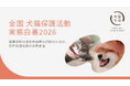【調査データ】9月20日からの「動物愛護週間」を前に、「全国 犬猫保護活動 実態白書2026」を公開（全国120団体調査）