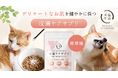 犬猫用粉末サプリで日本初(※1、2)「白神の森乳酸菌®L8株」(※3)「温泉藻類エキスRG92」を配合！お肌のために腸の健康維持に着目した「皮膚ケアサプリ」が新登場