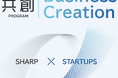 SHARPの共創プログラム「Business Creation」に採択