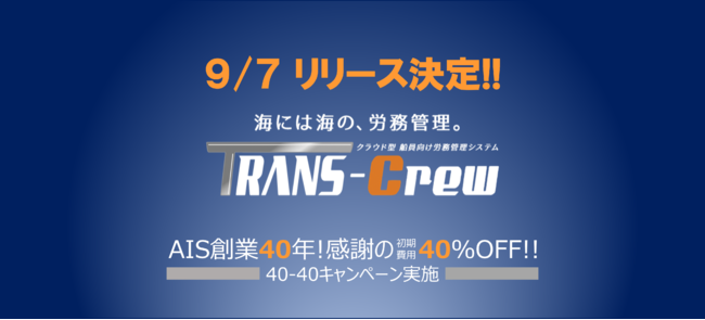 「TRANS-Crew」リリース_創業40年40%OFF