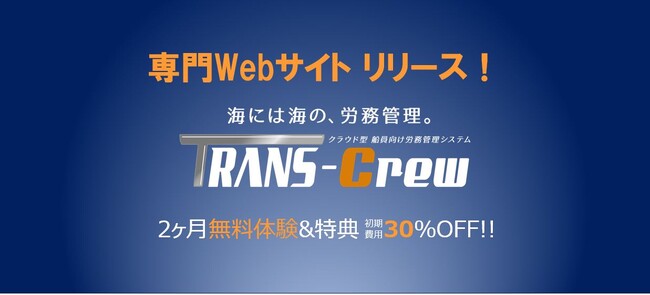 『TRANS-Crew』専門Webサイトのリリース