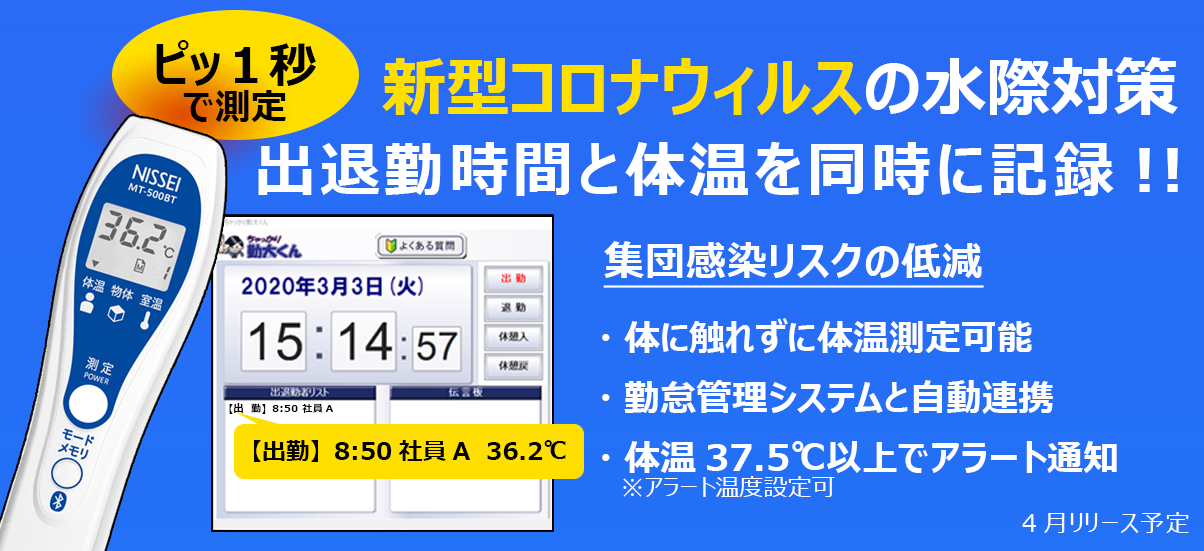 コロナ水際対策 出退勤時間 と 体温 を同時に登録 アラート検知 株式会社エイ アイ エスのプレスリリース