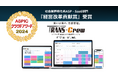 【海運業界】に【クラウド】の夜明け!ASPICクラウドアワード「経営改革貢献賞」を『TRANS-Crew』が受賞!(株)エイ・アイ・エス