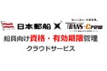【日本郵船×TRANS-Crew】協業第2弾、始動!船員資格の有効期限を一元管理するクラウドサービスを開発開始